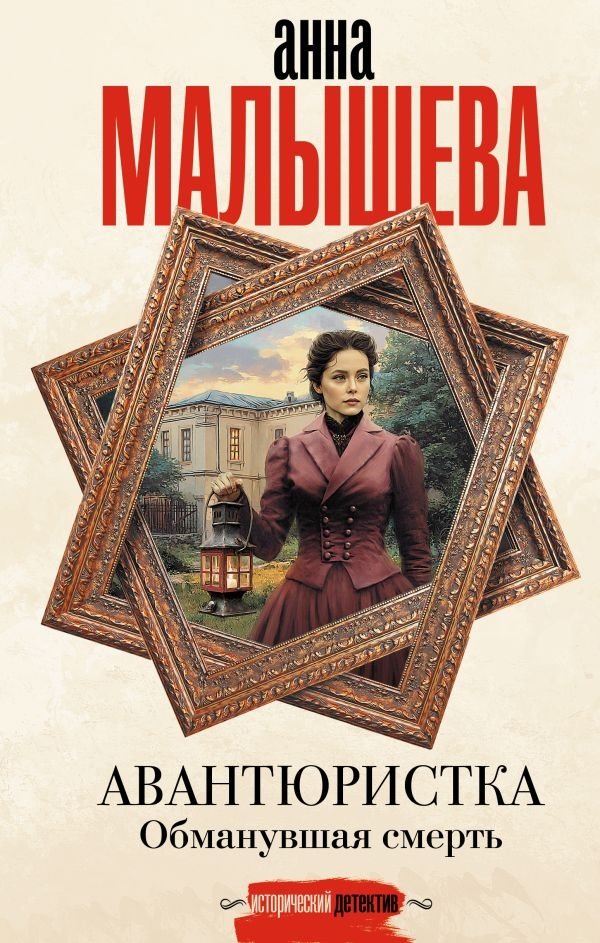 Авантюристка. Обманувшая смерть | The Adventuress Who Deceived Death