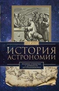 История астрономии. Великие открытия с древности до средневековья | History of Astronomy: Great Discoveries from Antiquity to the Middle Ages