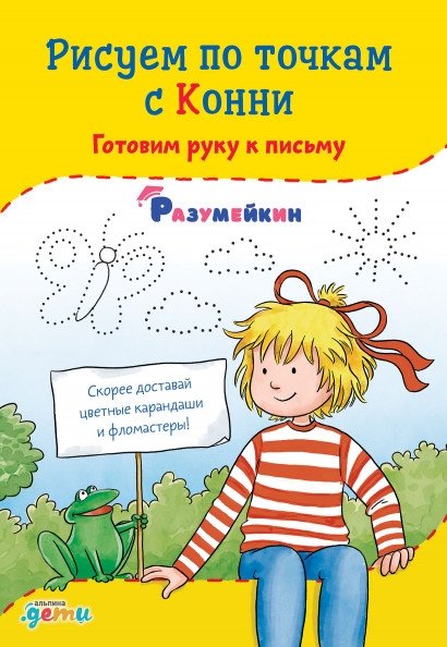 Рисуем по точкам с Конни. Готовим руку к письму | Drawing by Dots with Connie: Preparing the Hand for Writing