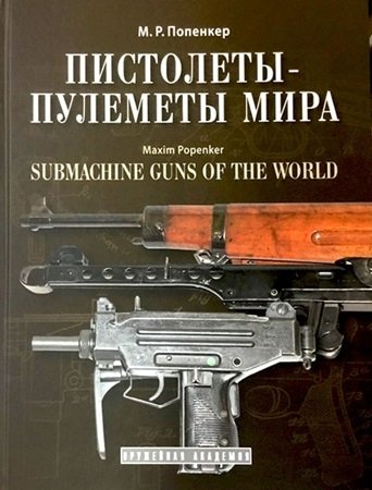 Пистолеты-пулеметы мира | Submachine Guns of the World