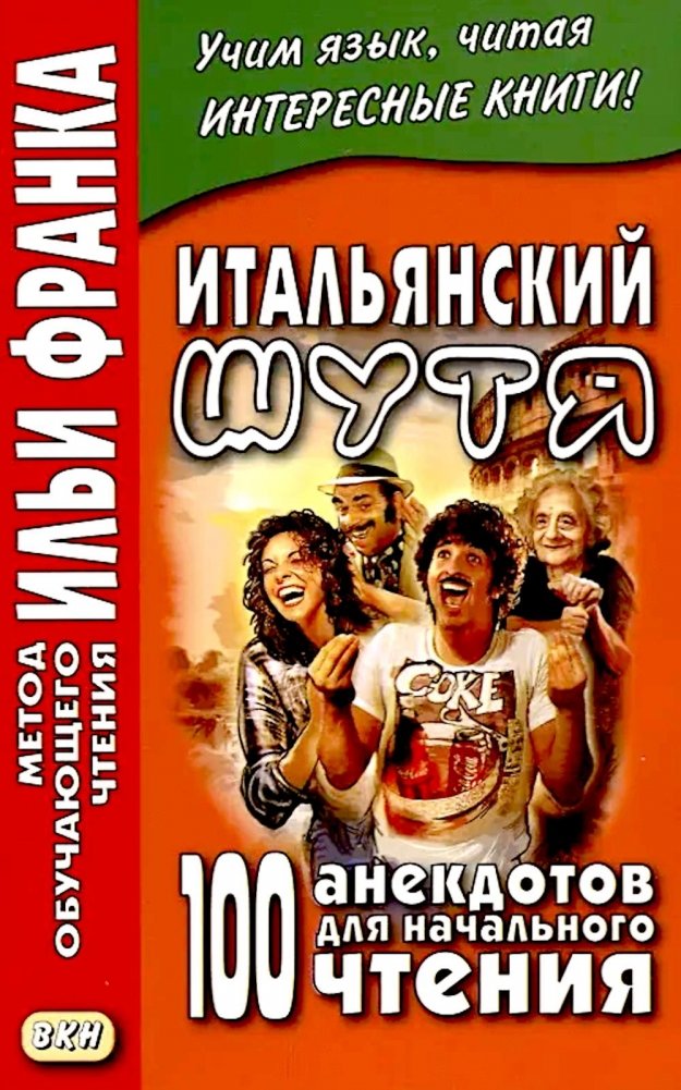 Итальянский шутя. 100 анекдотов для начального чтения | Italian with a Smile: 100 Jokes for Beginner Readers