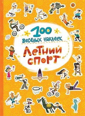 100 весёлых наклеек. Летний спорт | 100 Fun Stickers: Summer Sports