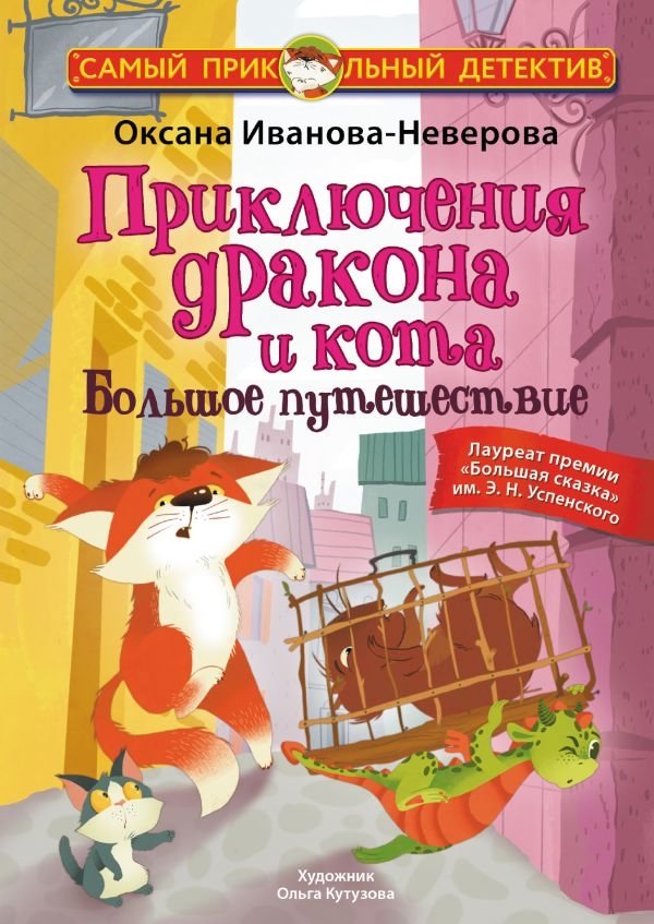 Приключения дракона и кота. Большое путешествие | The Adventures of the Dragon and the Cat: The Great Journey