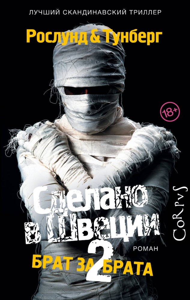 Сделано в Швеции 2. Брат за брата | Made in Sweden 2: Brother for Brother