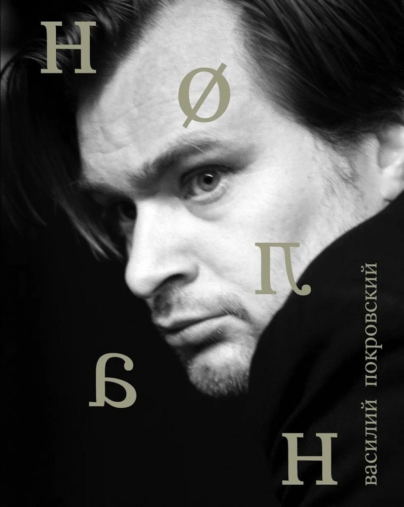 Кристофер Нолан | Christopher Nolan