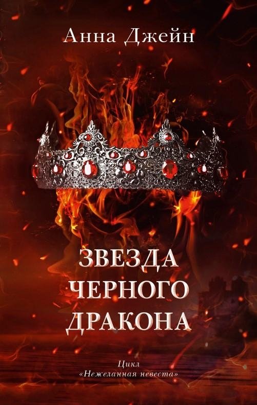 Звезда Черного дракона | Star of the Black Dragon