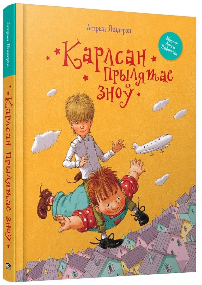 Карлсан прылятае зноў | Carlson Flies Again