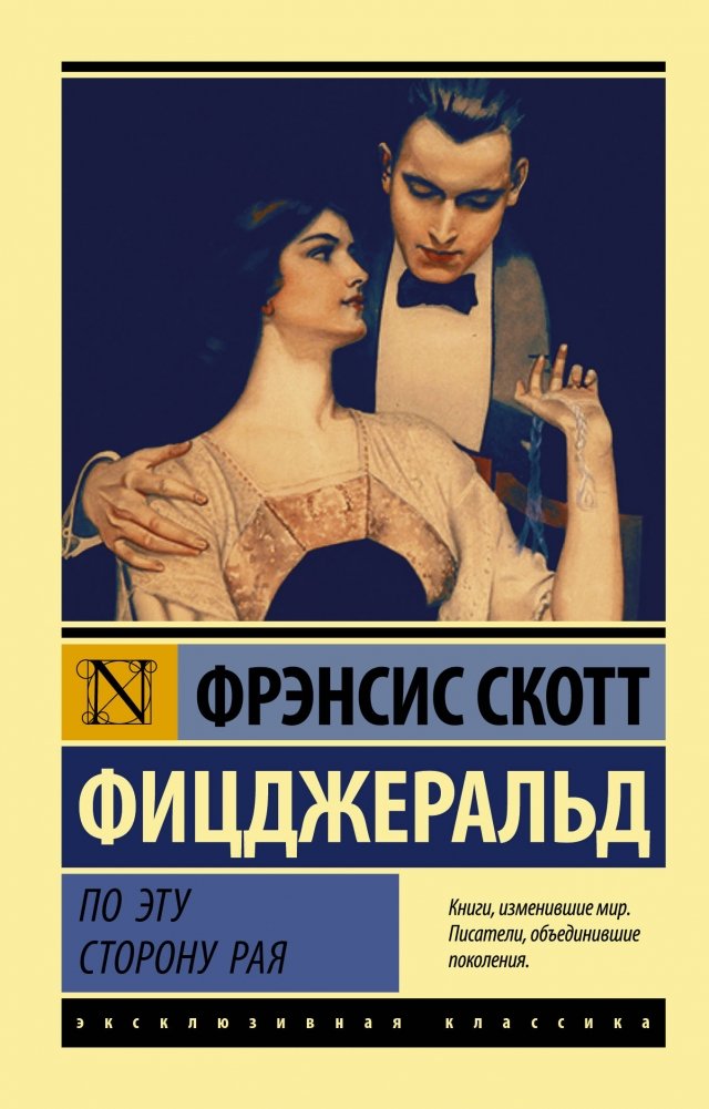 По эту сторону рая | This Side of Paradise