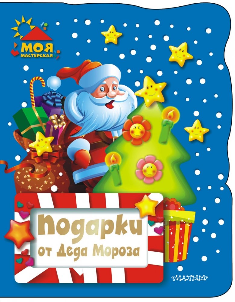 Подарки от Деда Мороза | Gifts from Grandfather Frost