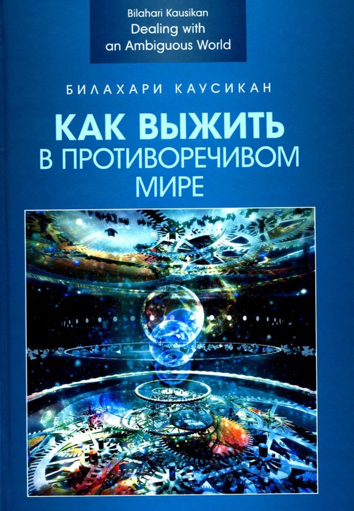 Как выжить в противоречивом мире
