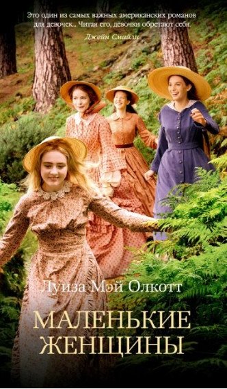 Маленькие женщины | Little Women