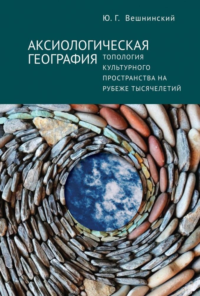 Аксиологическая география. Топология культурного пространства на рубеже тысячелетий | Axiological Geography: Topology of Cultural Space at the Turn of the Millennium