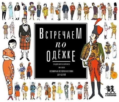 Встречаем по одёжке: всемирная история костюма для детей | Meeting by the Clothes: A World History of Costume for Children