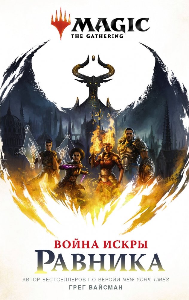 Magic: The Gathering. Война Искры: Равника | Magic: The Gathering. War of the Spark: Ravnica