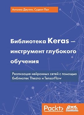 Библиотека Keras - инструмент глубокого обучения | Keras Library - Deep Learning Tool