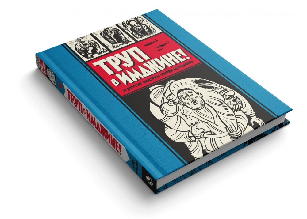 Труп в Имджине! И другие истории Харви Курцмана | The Corpse in the Imjin! and Other Stories by Harvey Kurtzman