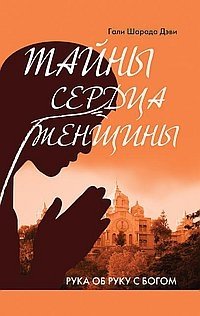 Тайны сердца женщины. Рука об руку с Богом | Secrets of a Woman's Heart: Hand in Hand with God