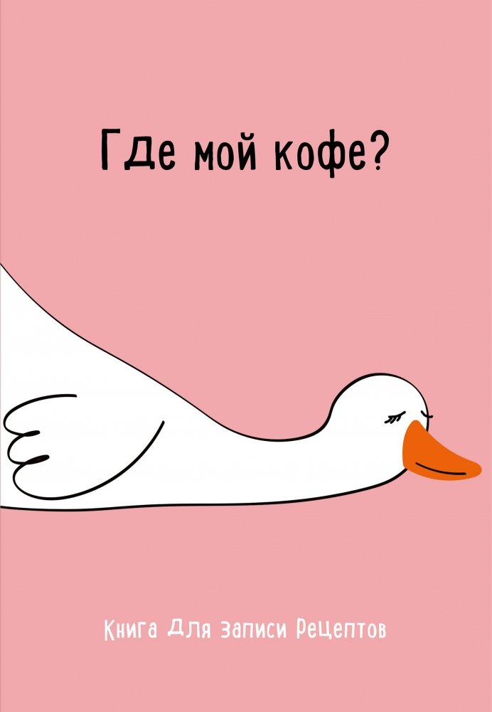 Книга для записи рецептов. Где мой кофе | Recipe Book: Where's My Coffee