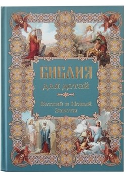 Библия для детей. Ветхий и Новый Заветы | The Bible for Children: Old and New Testaments