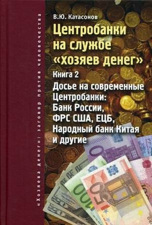 Центробанки на службе \ | Central Banks Serving the \