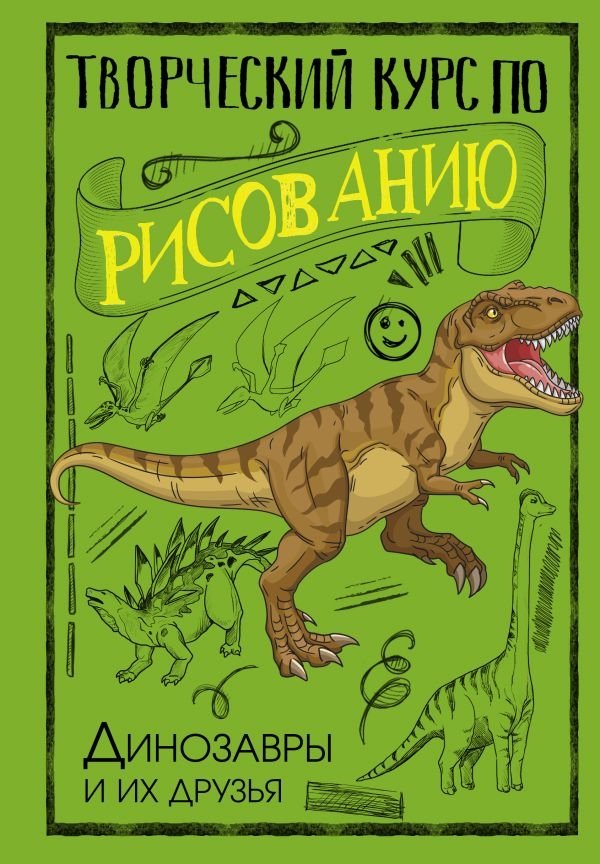 Творческий курс по рисованию. Динозавры и их друзья | Creative Drawing Course: Dinosaurs and Their Friends