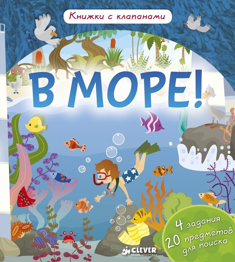 В море! Книжка с клапанами | Into the Sea! A Lift-the-Flap Book