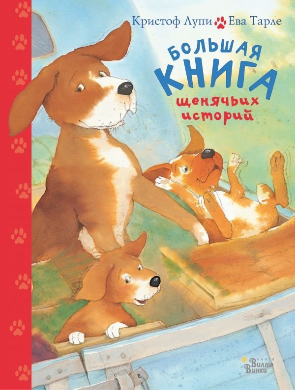 Большая книга щенячьих историй | The Big Book of Puppy Stories