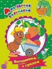 Моя первая раскраска. Витаминки с грядки | My First Coloring Book: Garden Vitamins