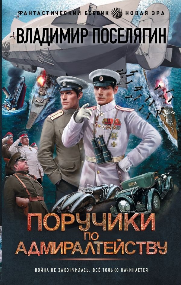 Поручики по Адмиралтейству | Ensigns of the Admiralty