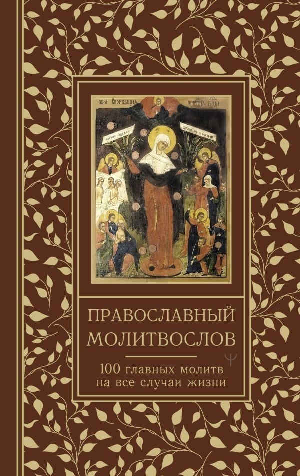Православный молитвослов. 100 главных молитв на все случаи жизни | Orthodox Prayer Book: 100 Main Prayers for All Occasions