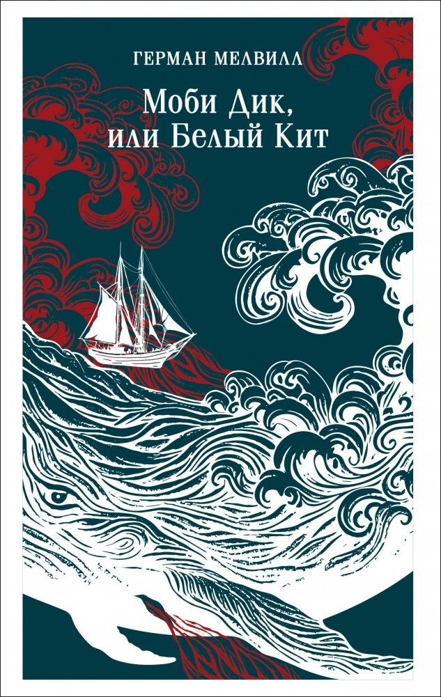 Моби Дик, или Белый Кит | Moby Dick, or The White Whale