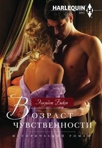 Возраст чувственности | Age of Sensuality