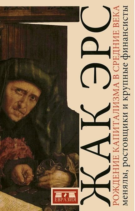 Рождение капитализма в средние века. Менялы, ростовщики и крупные финансисты | The Birth of Capitalism in the Middle Ages: Money Changers, Usurers, and Financiers