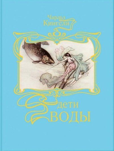 Дети воды. Волшебная сказка для земных детей | The Water-Babies: A Fairy Tale for a Land Baby