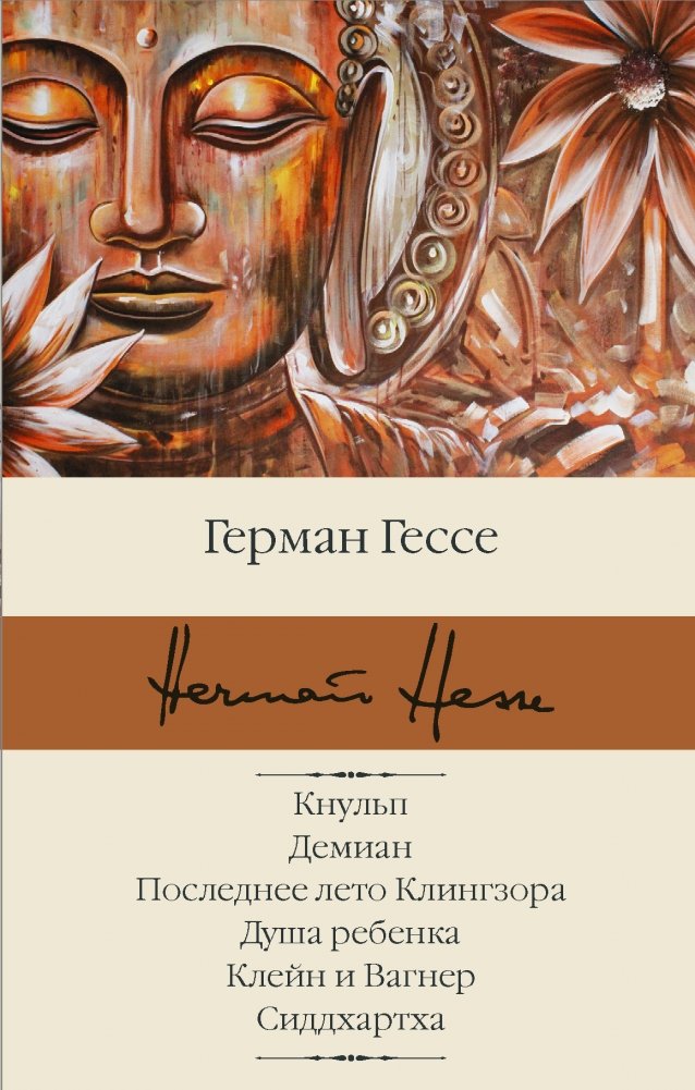 Кнульп. Демиан. Последнее лето Клингзора. Душа ребенка. Клейн и Вагнер. Сиддхартха | Kniulp. Demian. The Last Summer of Klingzor. The Soul of a Child. Klein and Wagner. Siddhartha
