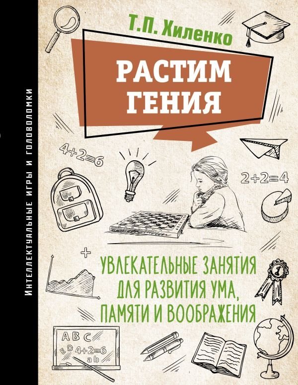 Растим гения. Увлекательные занятия для развития ума, памяти и воображения | Raising a Genius: Engaging Activities for Mind, Memory, and Imagination