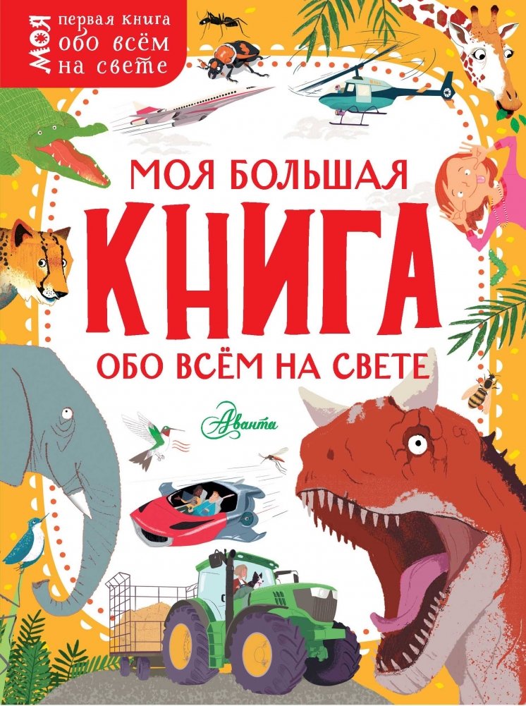 Моя большая книга обо всём на свете | My Big Book of Everything