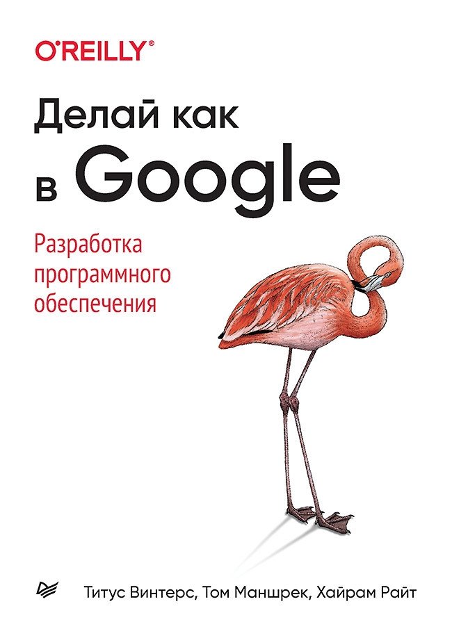Делай как в Google. Разработка программного обеспечения | Do It Like Google: Software Development