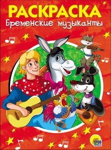 Раскраска. Бременские музыканты | Coloring Book: The Bremen Town Musicians