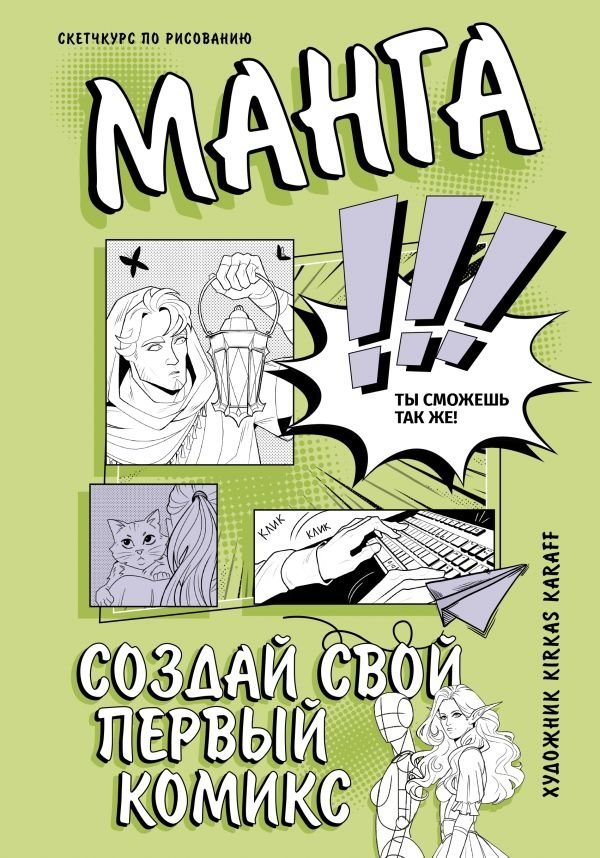 Манга. Создай свой первый комикс | Manga: Create Your First Comic