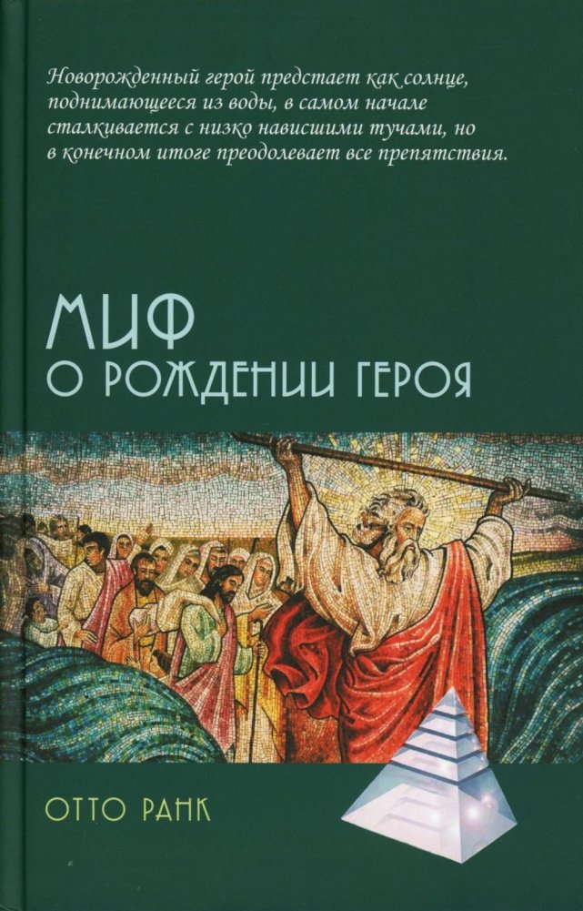 Миф о рождении героя, 2-е изд | The Hero's Birth Myth, 2nd Edition