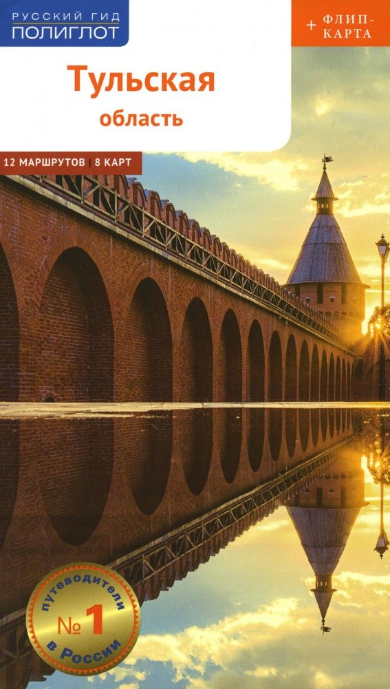 Тульская область с картой!: Путеводитель (+ карта) | Tula Region with Map: A Guide