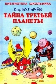 Тайна третьей планеты | The Secret of the Third Planet