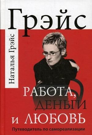 Работа, деньги и любовь. Путеводитель по самореализации