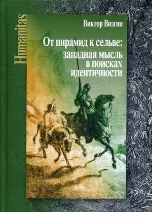 От пирамид к сельве: западная мысль в поисках идентичности | From Pyramids to Selva: Western Thought in Search of Identity
