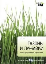 Газоны и лужайки | Lawns and Meadows