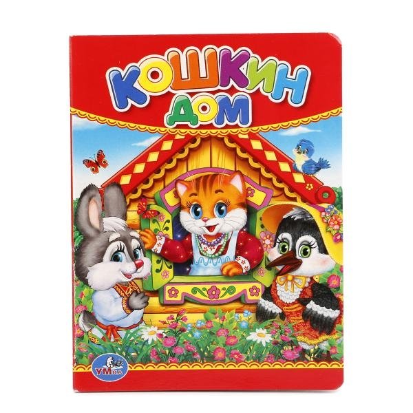 Кошкин дом | The Cat's House