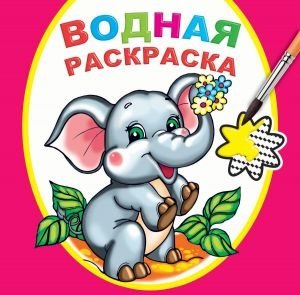 Водная раскраска. Замечательный слоненок | Water Coloring Book: Wonderful Elephant