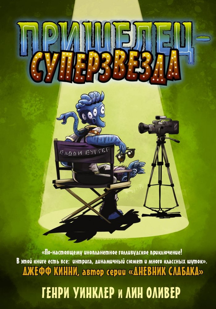 Пришелец-суперзвезда | Alien Superstar