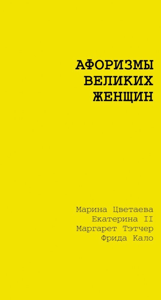 Афоризмы великих женщин | Aphorisms of Great Women